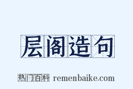 层阁造句是什么意思的图片